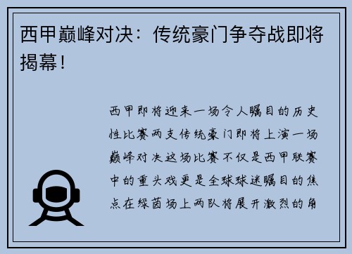 西甲巅峰对决：传统豪门争夺战即将揭幕！