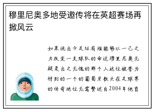 穆里尼奥多地受邀传将在英超赛场再掀风云